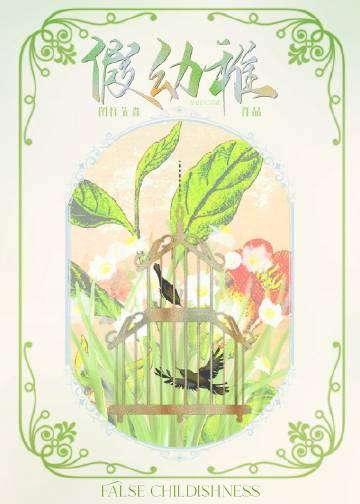 假幼稚图样先森讲的什么