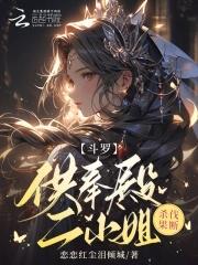 穿越斗罗之供奉殿长老