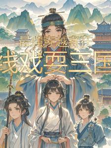 最强穿越者在线收听