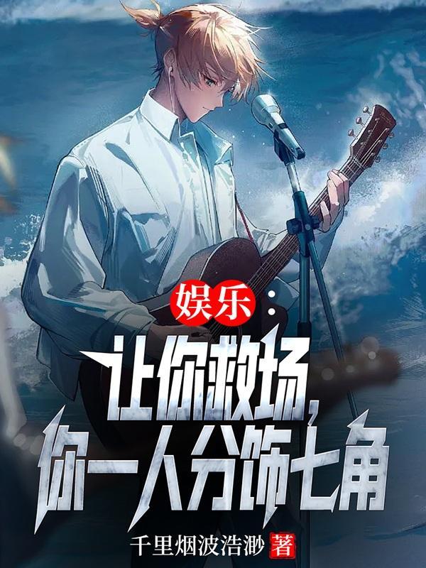 娱乐让你救场你一人分饰七角
