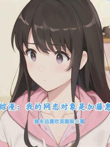 我的网恋对象是明星笔趣阁