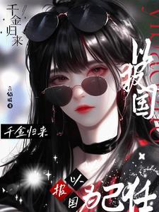 千金归来完整版