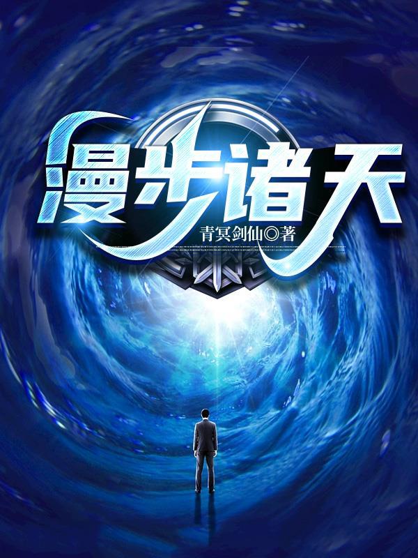 漫步诸天的道士免费