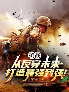 亮剑背靠未来打造最强中械师