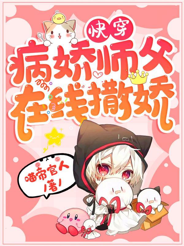 师父是病娇的师徒文