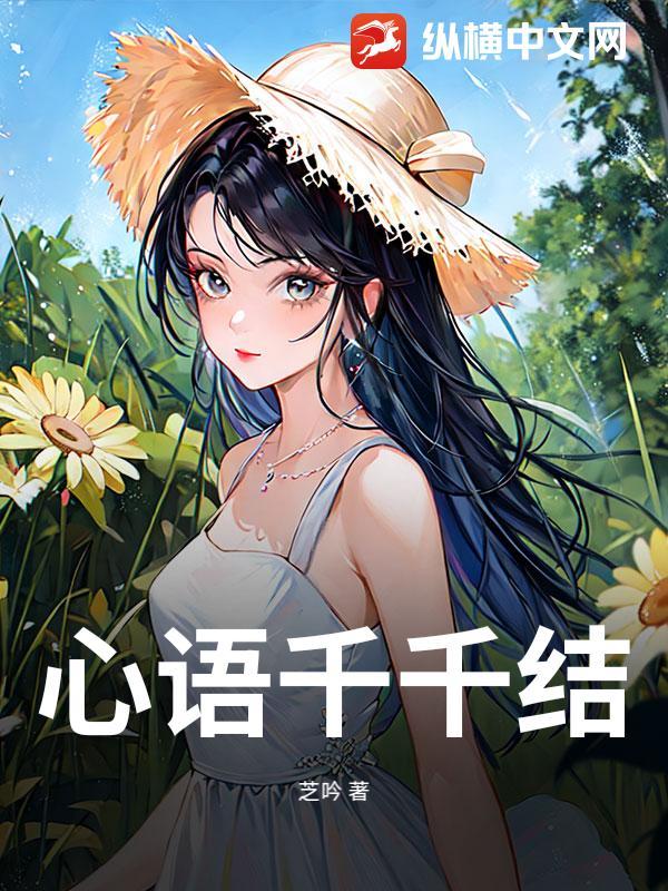 千千心语解释