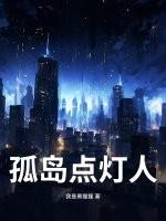 孤岛上的灯塔什么意思