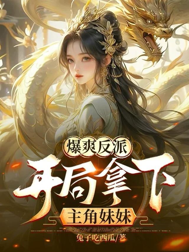 开局拿下主角妹妹秦雨宁