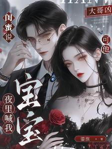 可他夜里喊我宝宝怎么回答