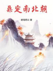 鼎定南北朝笔趣阁