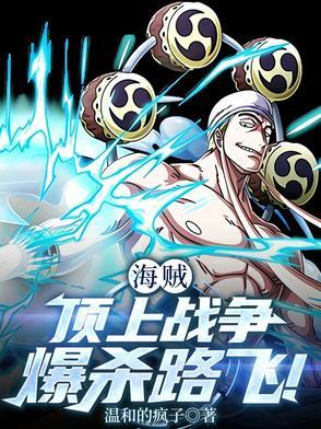 顶上战争路飞对卡普