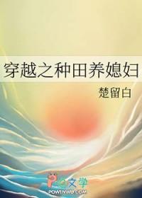 穿越之种田养媳妇醋溜白