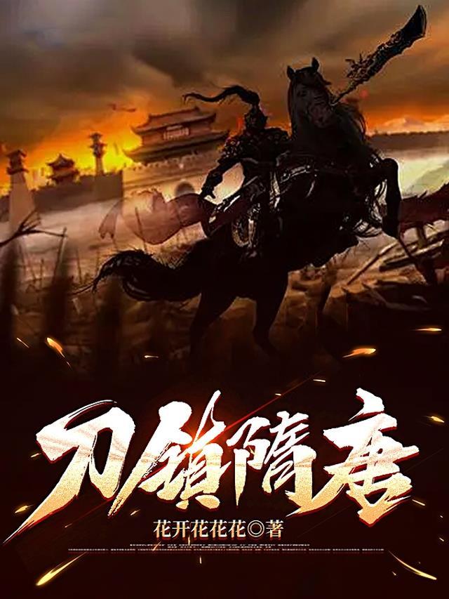 刀镇隋唐全文免费阅读