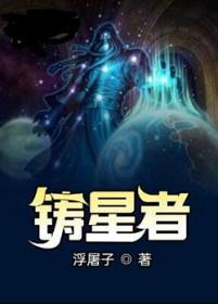 铸星者精校版TXT