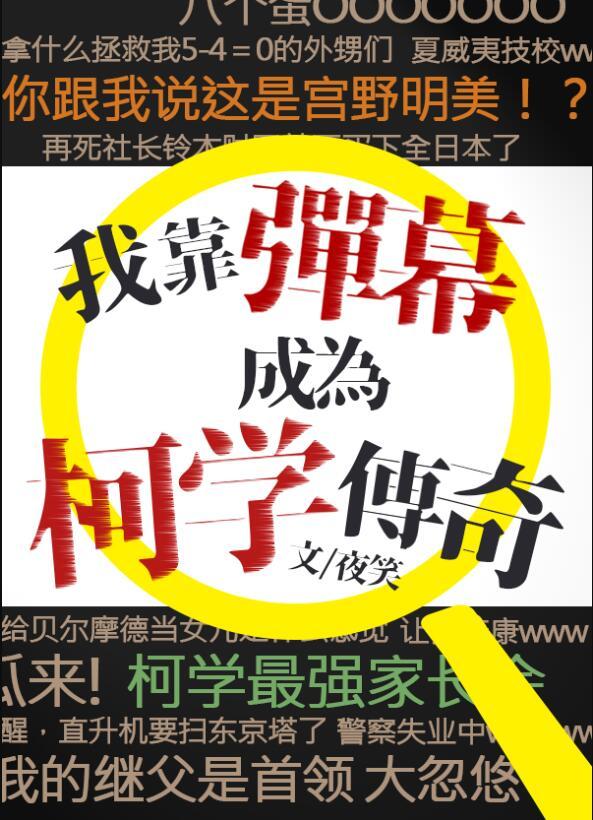 我靠弹幕成为柯学传奇440