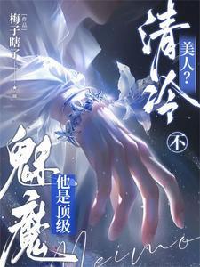 他是顶级魅魔在线阅读