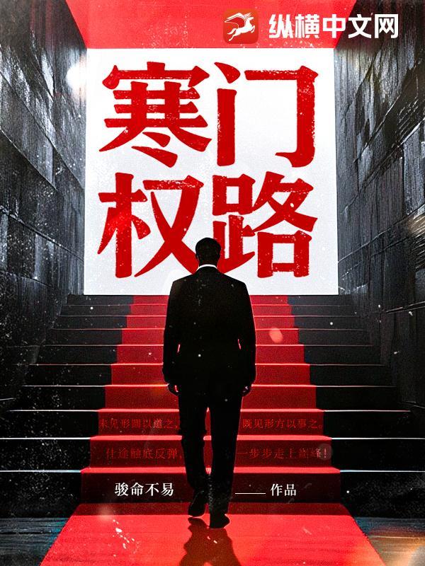 寒门权臣之路