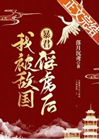 我被敌国昏君俘虏后免费观看