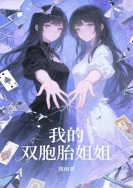我的双胞胎姐姐免费观看