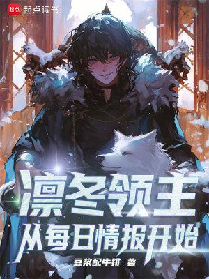 凛冬领主从每日情报开始笔趣格