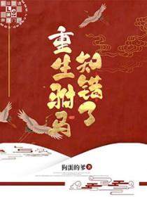 重生驸马知错了 作者狗蛋的爹哪里的文