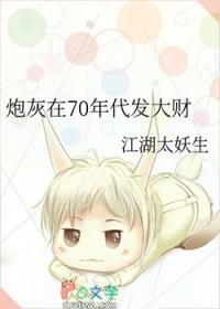 炮灰在70年代发大财江湖太妖生