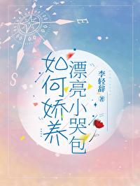 如何娇养漂亮小哭包免费阅读