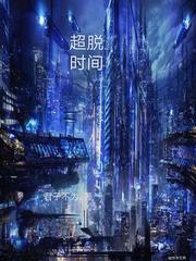 超脱时间长河的大罗金仙是无限多元宇宙级吗