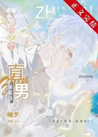 你真是个直男用英语怎么说