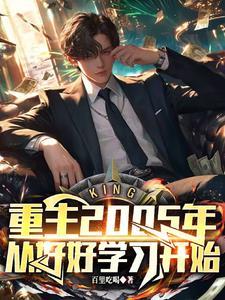 重返2005起点