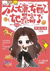 怼人暴富 折纸为戏 笔趣阁