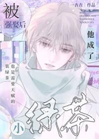 被强娶后他成了小绿茶免费阅读
