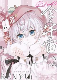 全宇宙唯一的人鱼txt