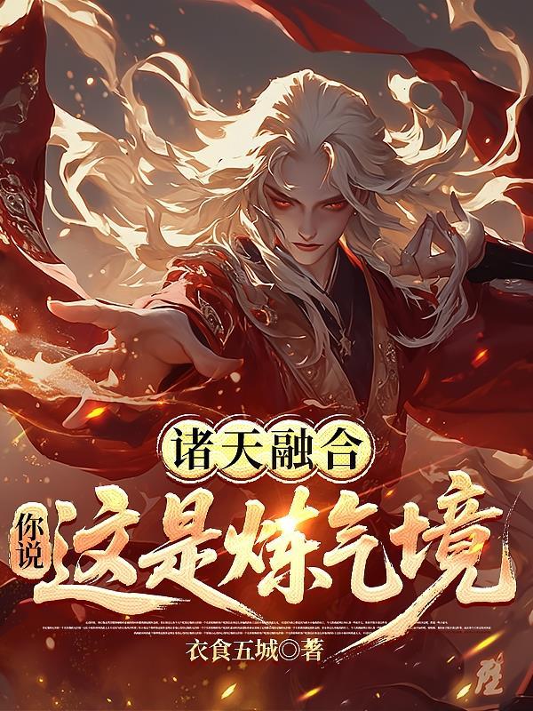 诸天融合你说这是炼气境TXT