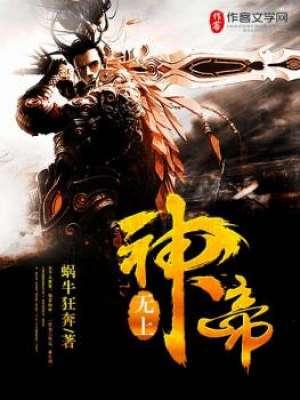 无上神帝牧云介绍