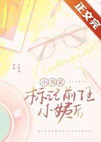 小书呆标记前任她小姨