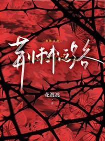 荆棘之路by花渡渡全文阅读