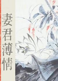 妻君薄情怪怪笔趣阁