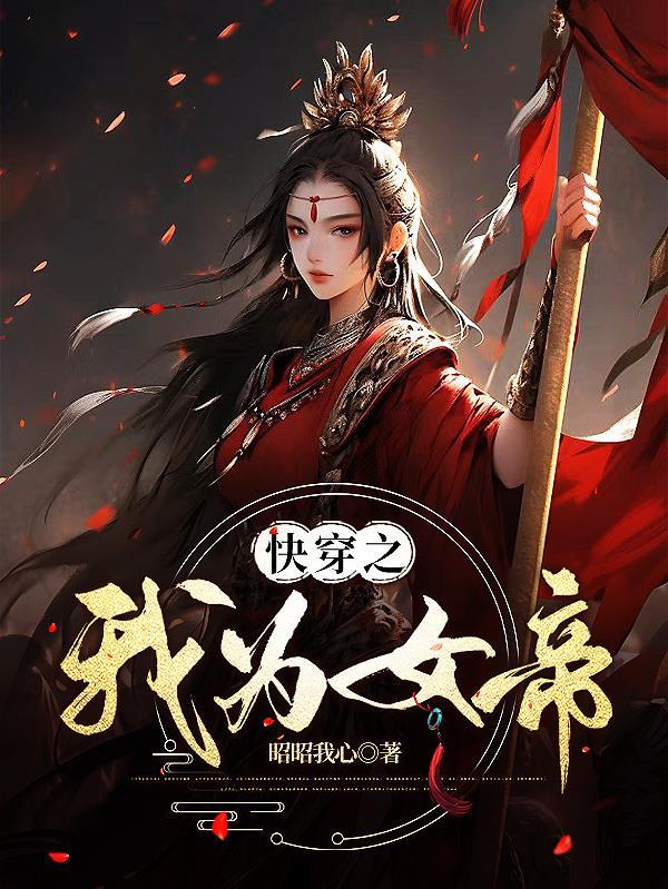 快穿之我为女帝免费阅读