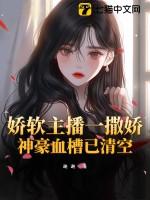 娇软主播一撒娇