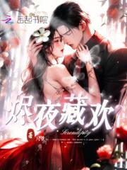 烬欢小夜微冷全文