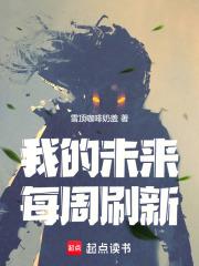 我的未来每周刷新雪顶咖啡奶盖