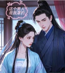 这个男人是我错误