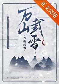 万山载雪 楚有风