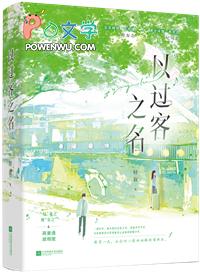 以过客之名祝我们各安好