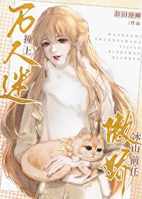 万人迷撞上傲娇冰山前任完结了吗