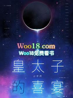 皇太子的喜宴TXT百度