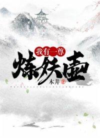 我有一尊炼妖壶韩风女主角叫什么