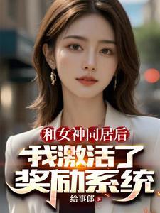 激活奖励系统全文免费阅读