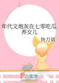 年代文炮灰在七零吃瓜养女儿免费阅读快刀流